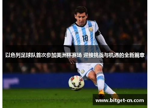 以色列足球队首次参加美洲杯赛场 迎接挑战与机遇的全新篇章
